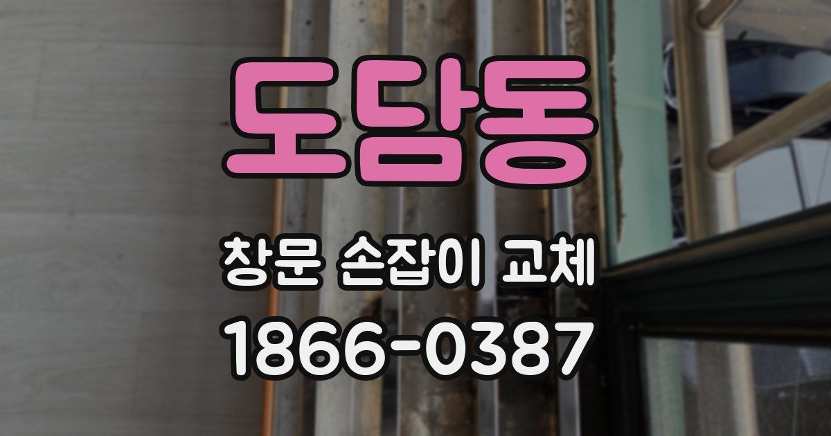 도담동 창문 손잡이 교체