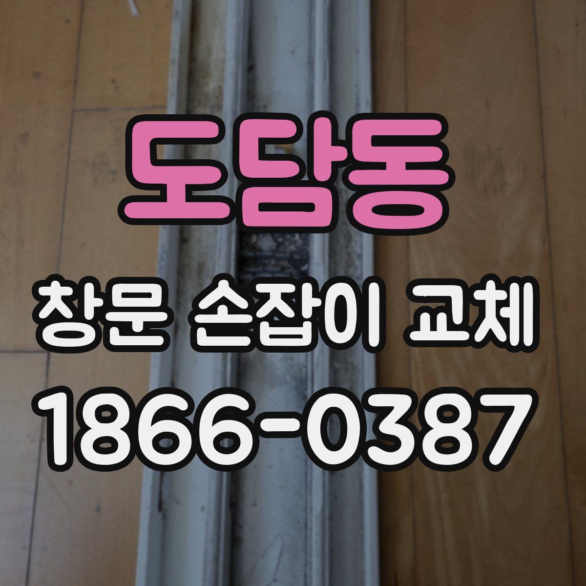 도담동 창문 손잡이 교체