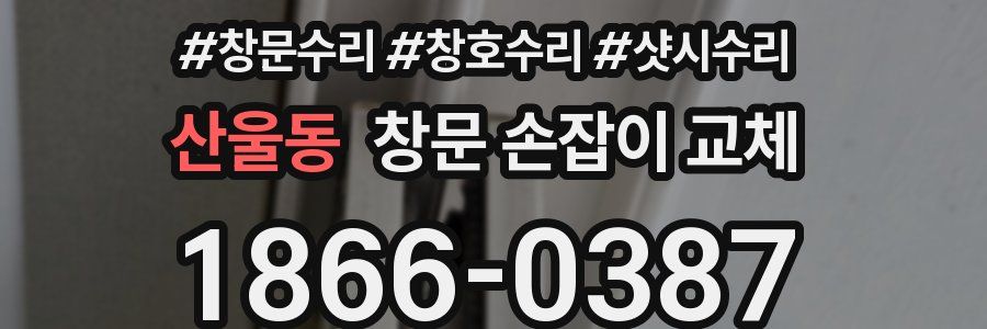 산울동 창문 손잡이 교체