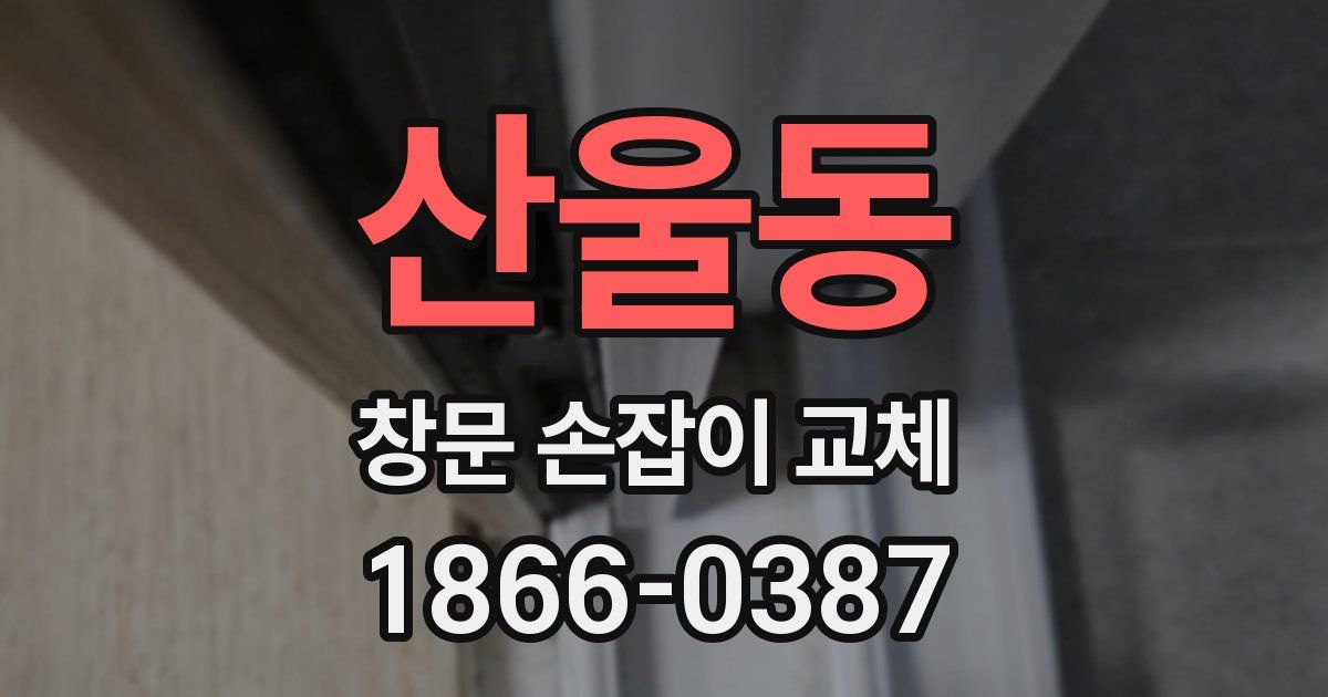 산울동 창문 손잡이 교체