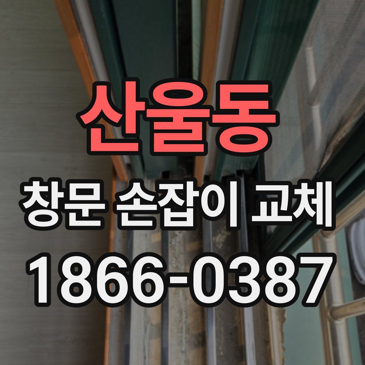 산울동 창문 손잡이 교체