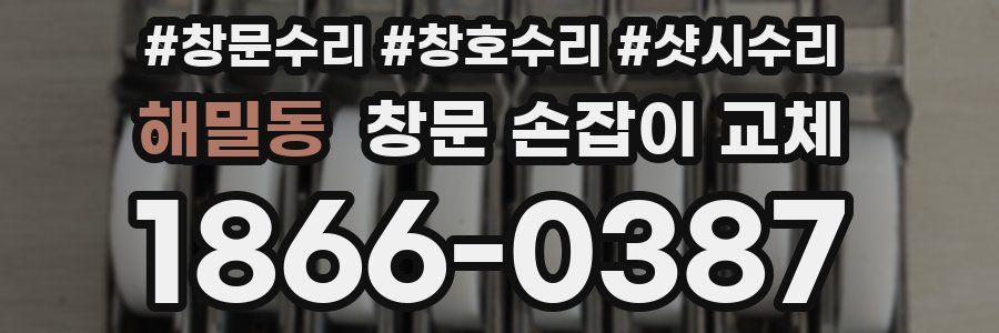 해밀동 창문 손잡이 교체
