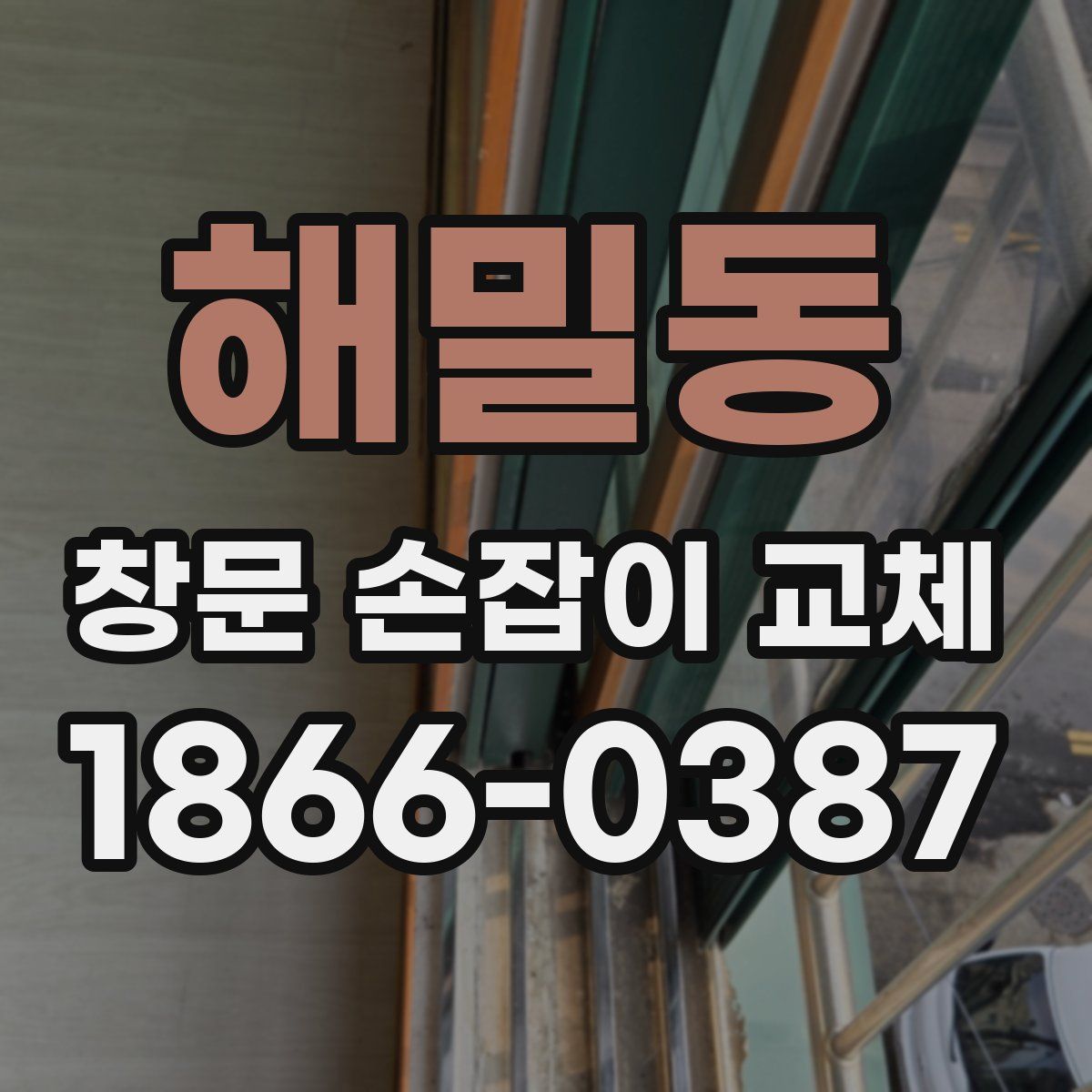 해밀동 창문 손잡이 교체