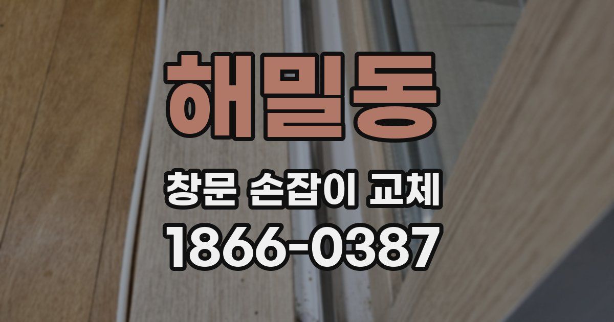 해밀동 창문 손잡이 교체