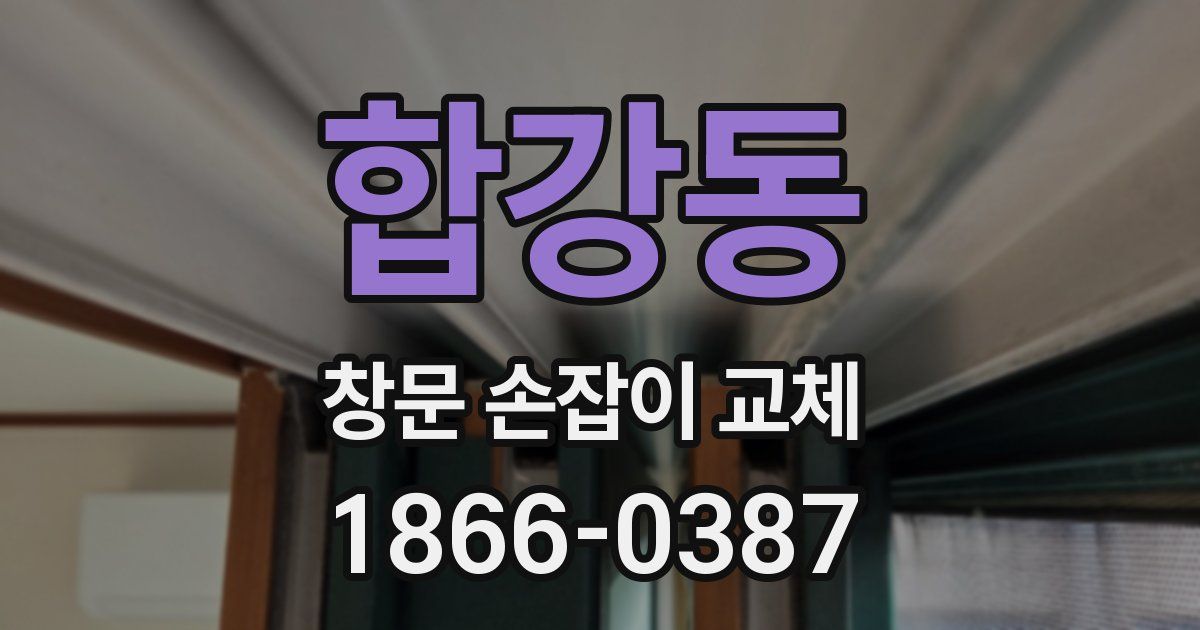 합강동 창문 손잡이 교체