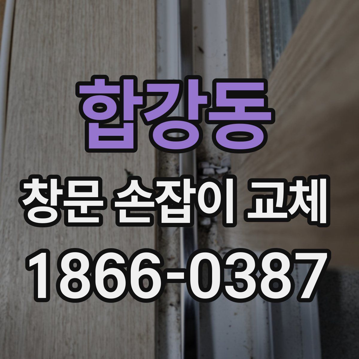 합강동 창문 손잡이 교체