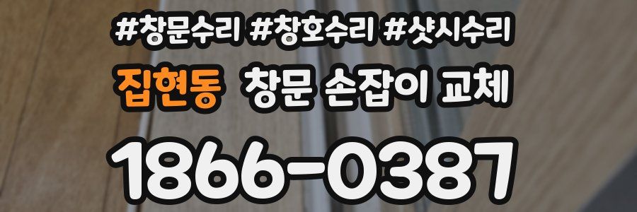 집현동 창문 손잡이 교체