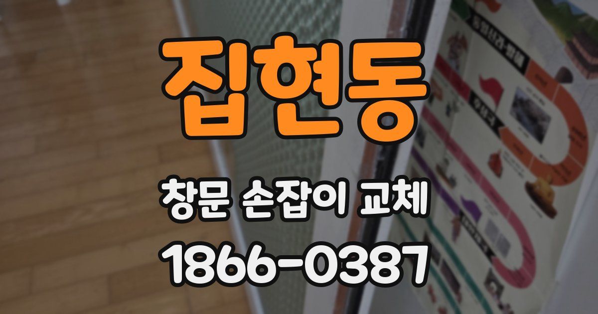 집현동 창문 손잡이 교체