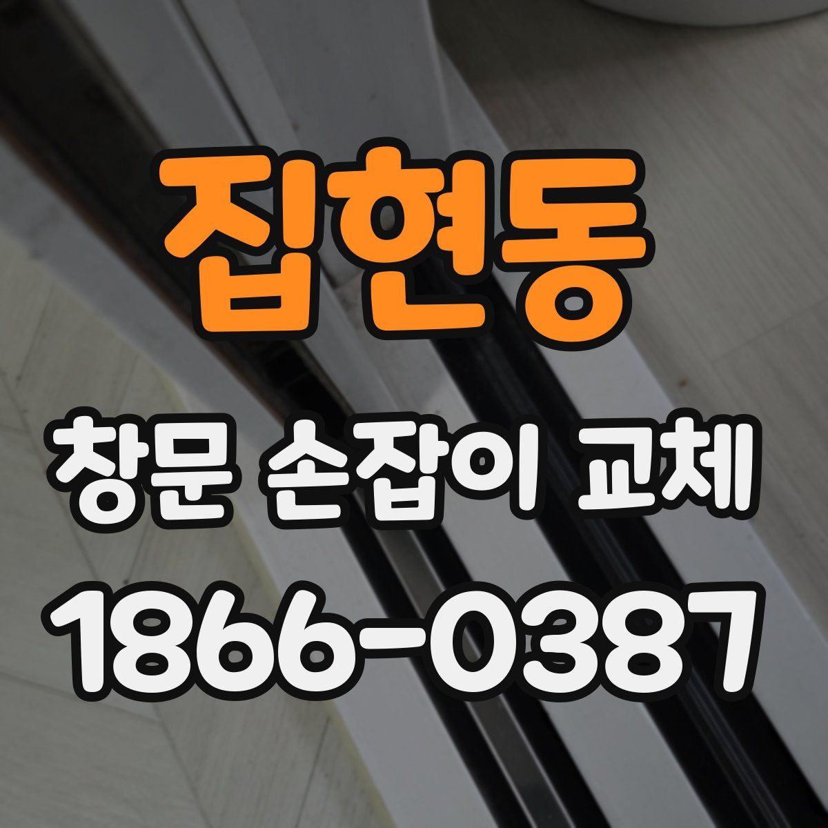 집현동 창문 손잡이 교체