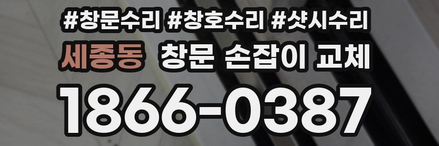 세종동 창문 손잡이 교체