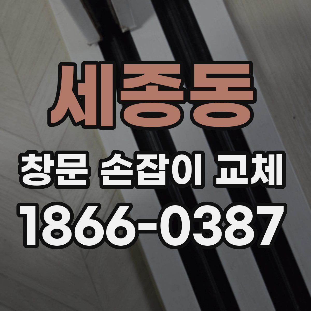 세종동 창문 손잡이 교체