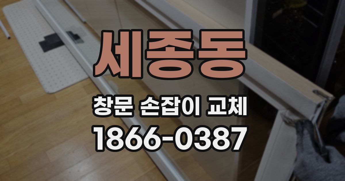 세종동 창문 손잡이 교체