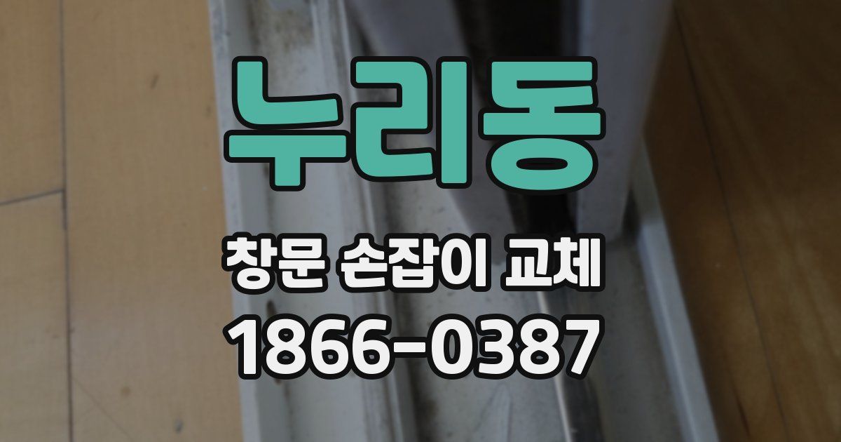 누리동 창문 손잡이 교체