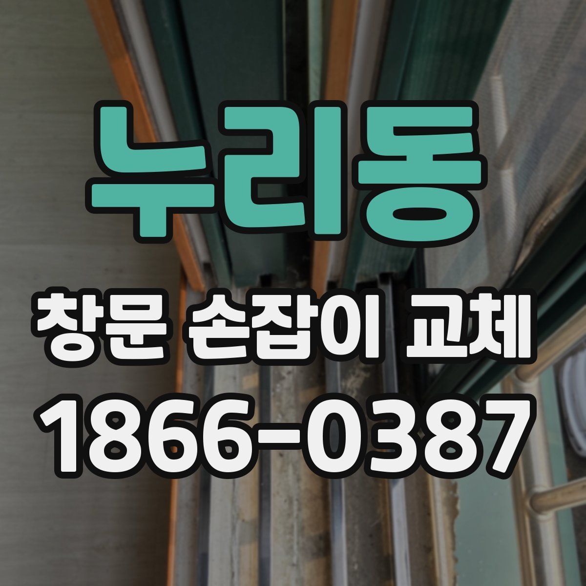 누리동 창문 손잡이 교체