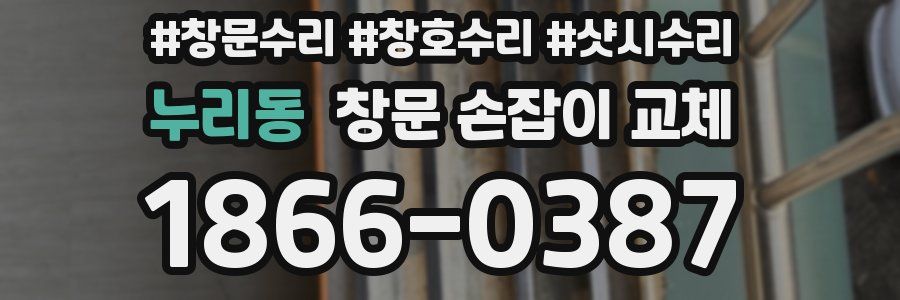 누리동 창문 손잡이 교체