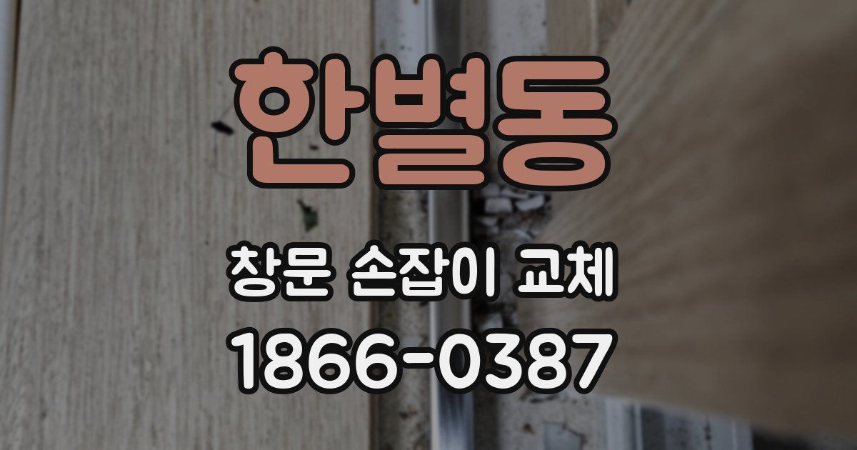 한별동 창문 손잡이 교체