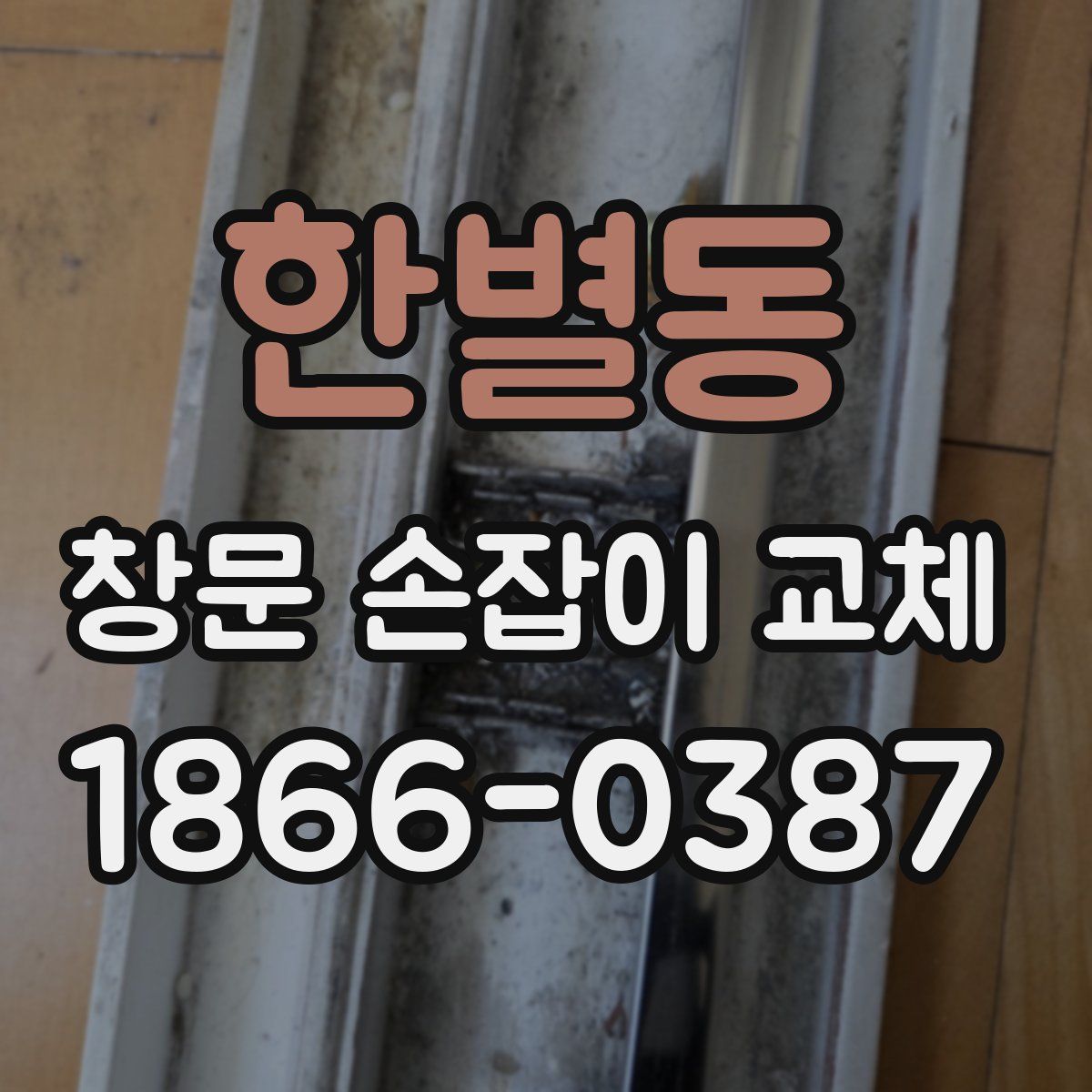 한별동 창문 손잡이 교체
