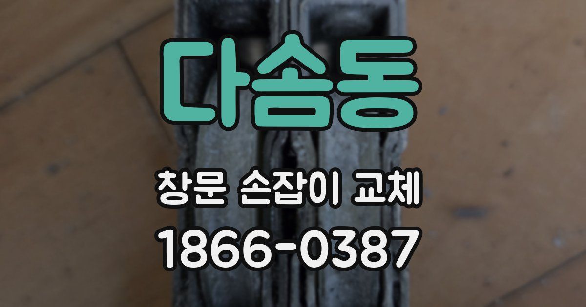 다솜동 창문 손잡이 교체