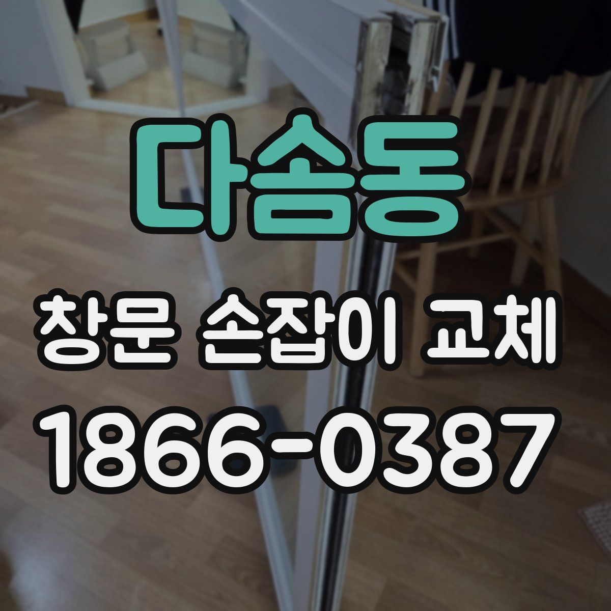 다솜동 창문 손잡이 교체