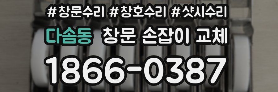 다솜동 창문 손잡이 교체