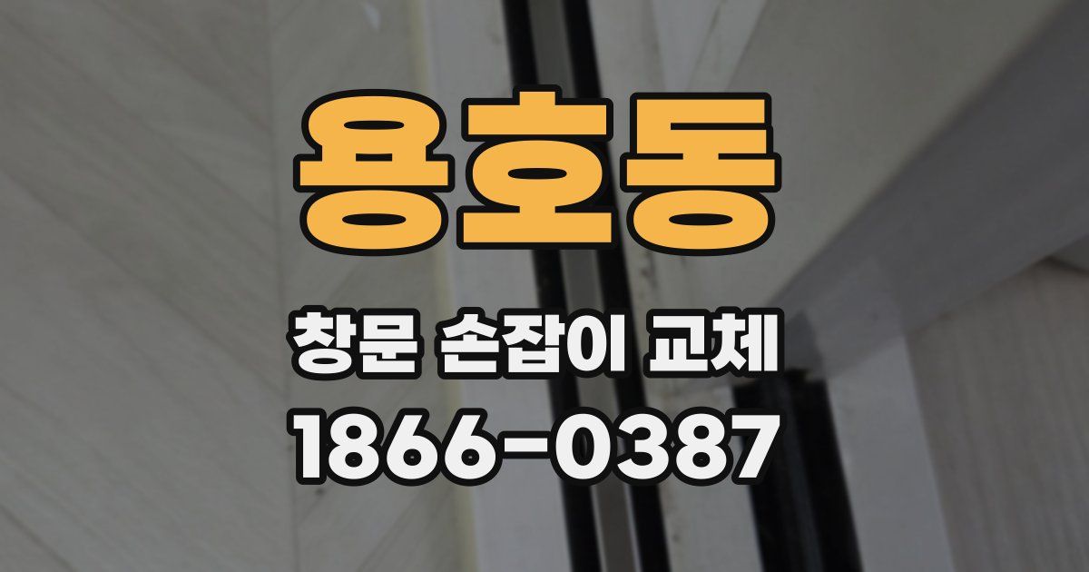 용호동 창문 손잡이 교체
