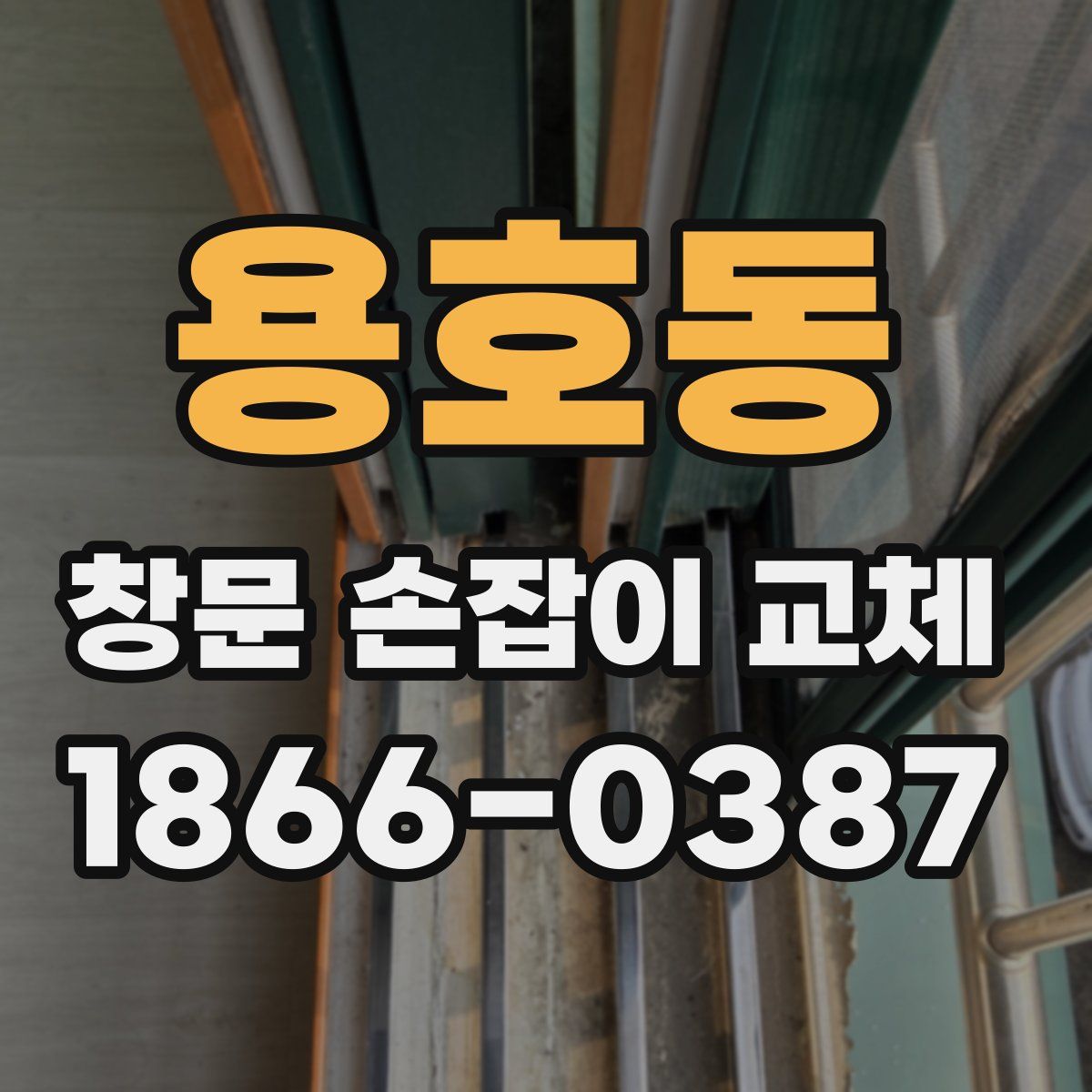 용호동 창문 손잡이 교체