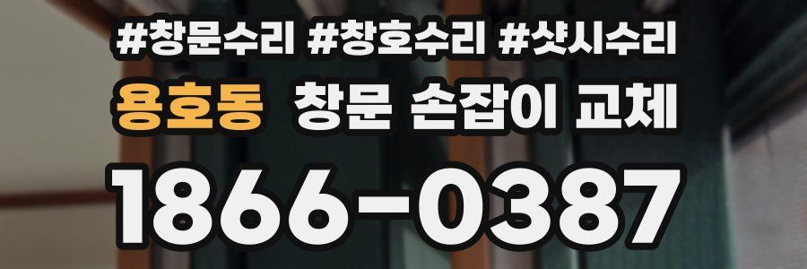 용호동 창문 손잡이 교체