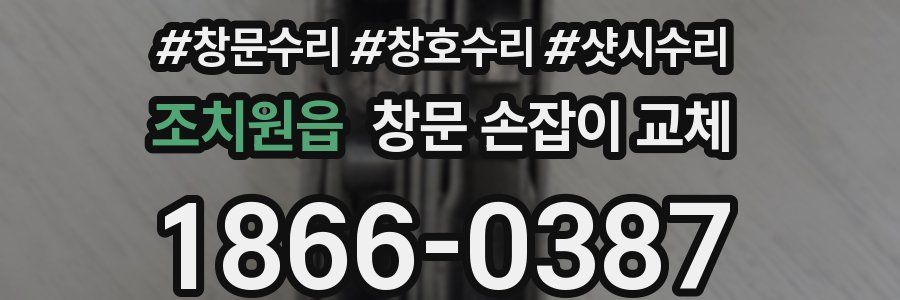 조치원읍 창문 손잡이 교체