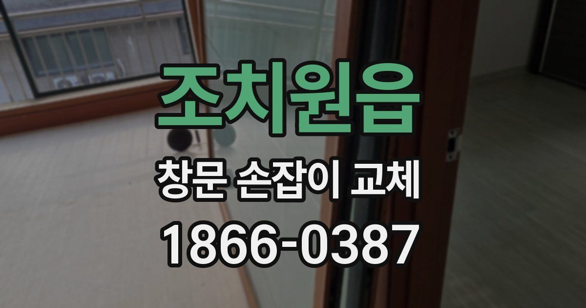 조치원읍 창문 손잡이 교체