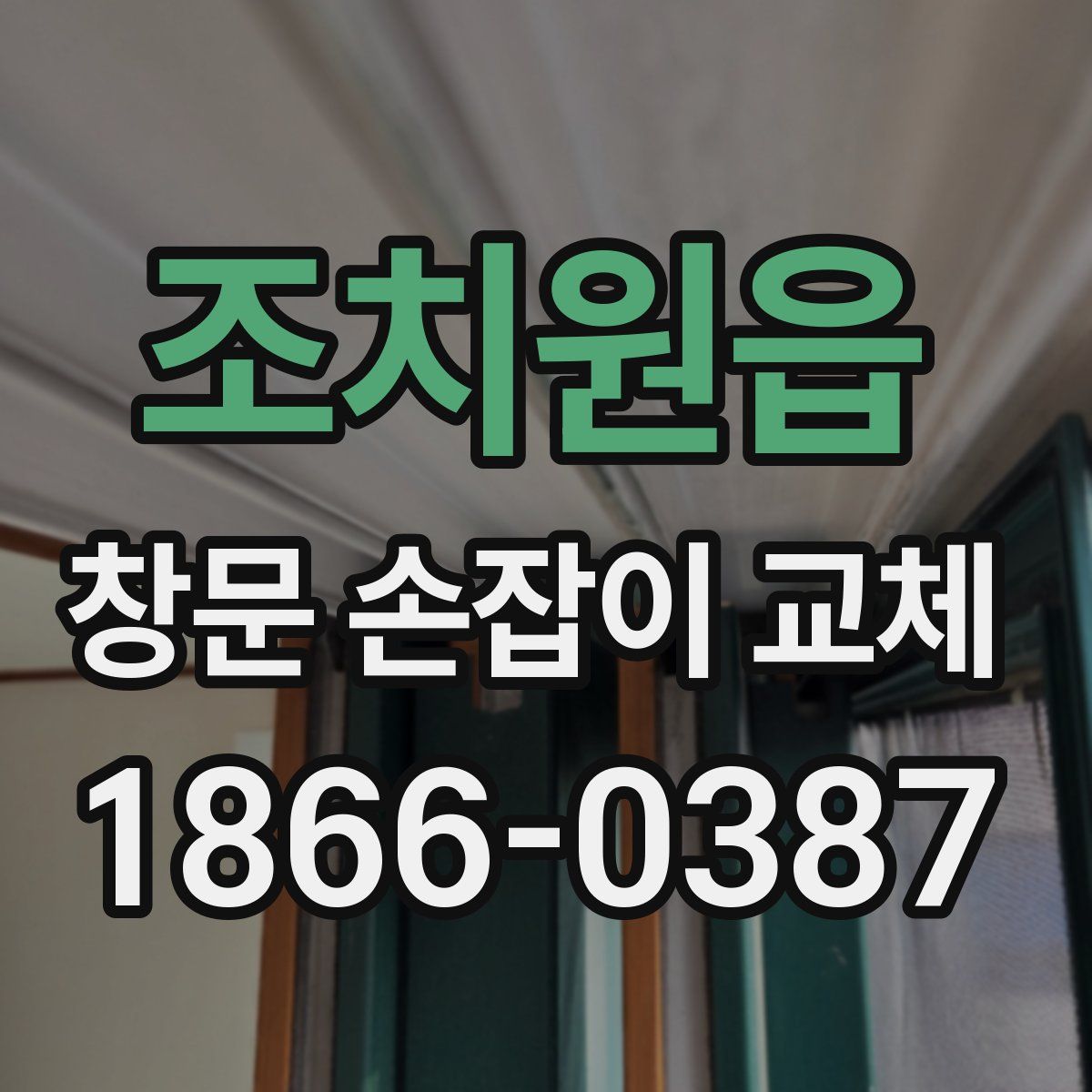 조치원읍 창문 손잡이 교체