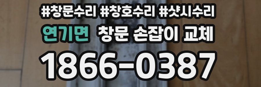 연기면 창문 손잡이 교체
