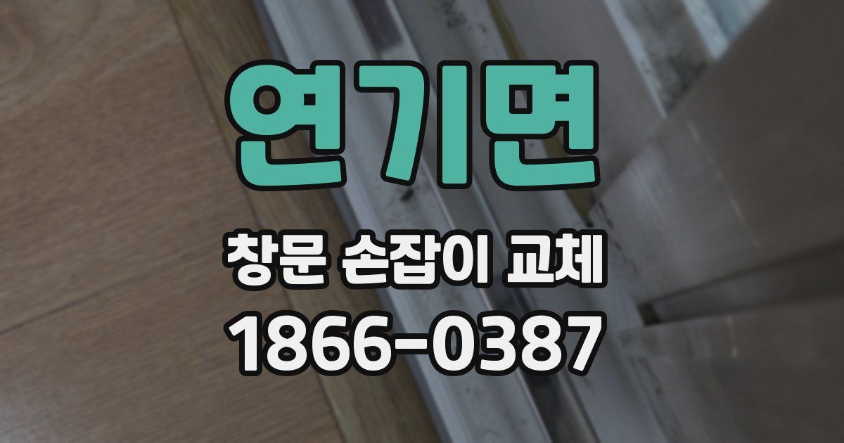 연기면 창문 손잡이 교체