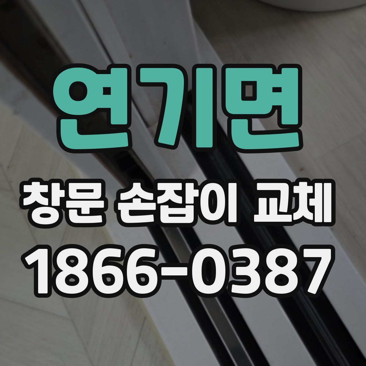 연기면 창문 손잡이 교체