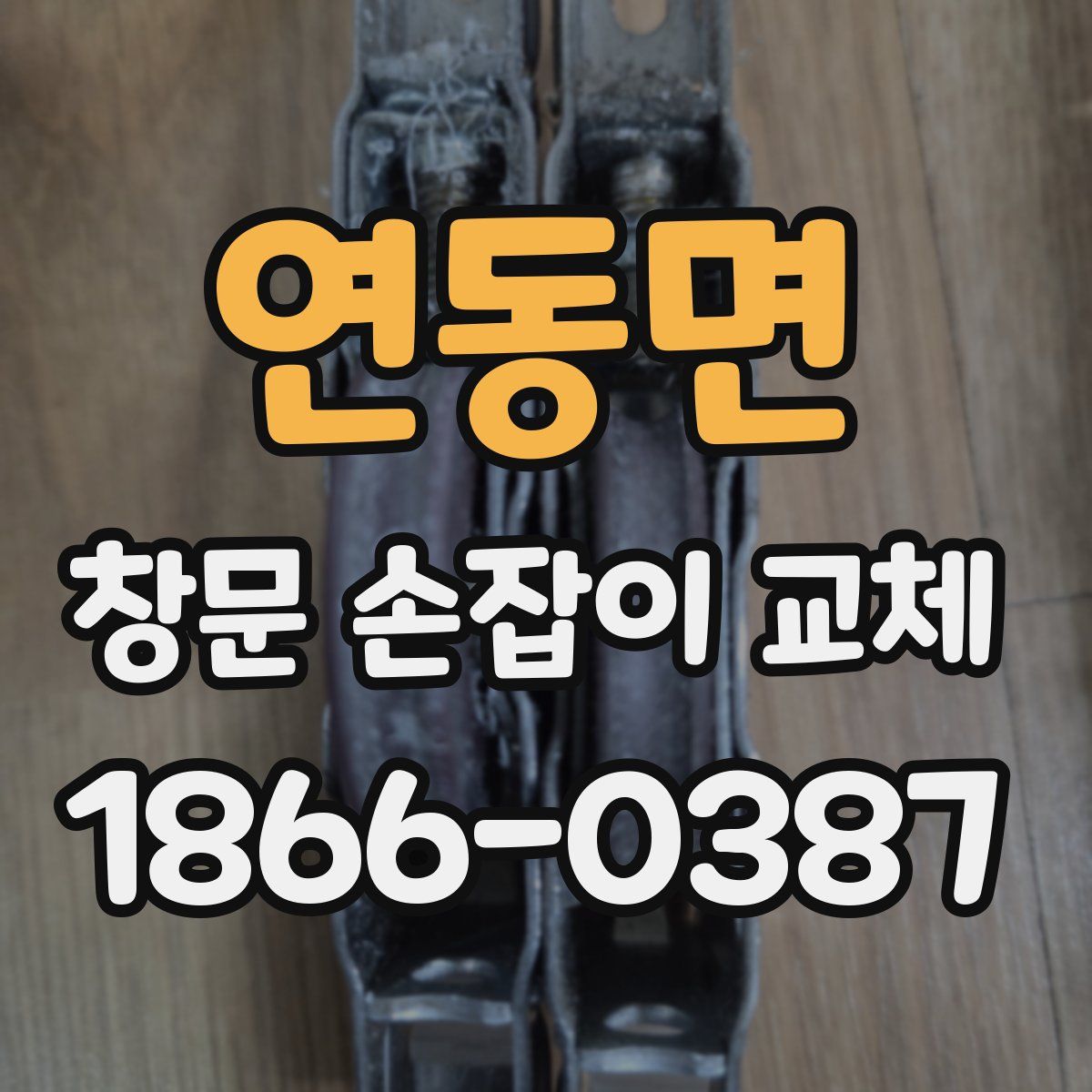 연동면 창문 손잡이 교체