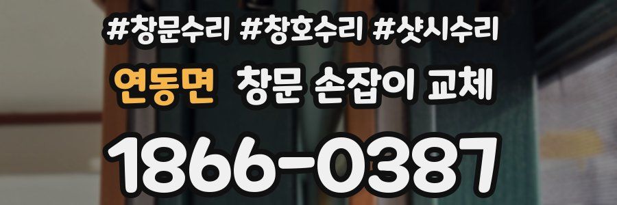 연동면 창문 손잡이 교체