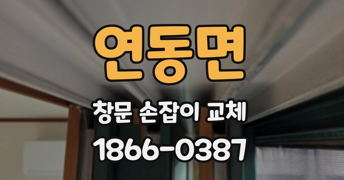 연동면 창문 손잡이 교체