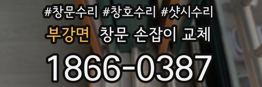 부강면 창문 손잡이 교체