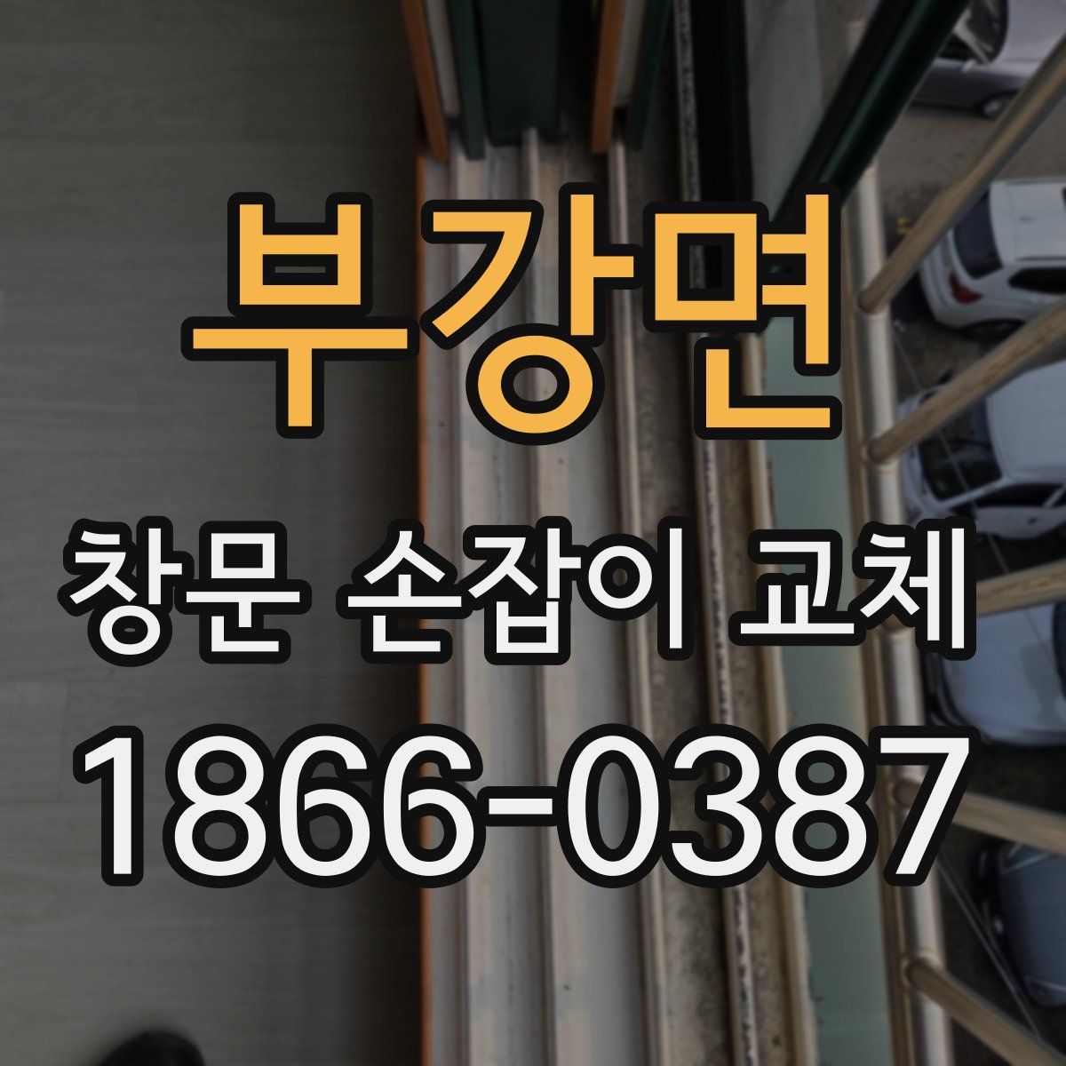부강면 창문 손잡이 교체