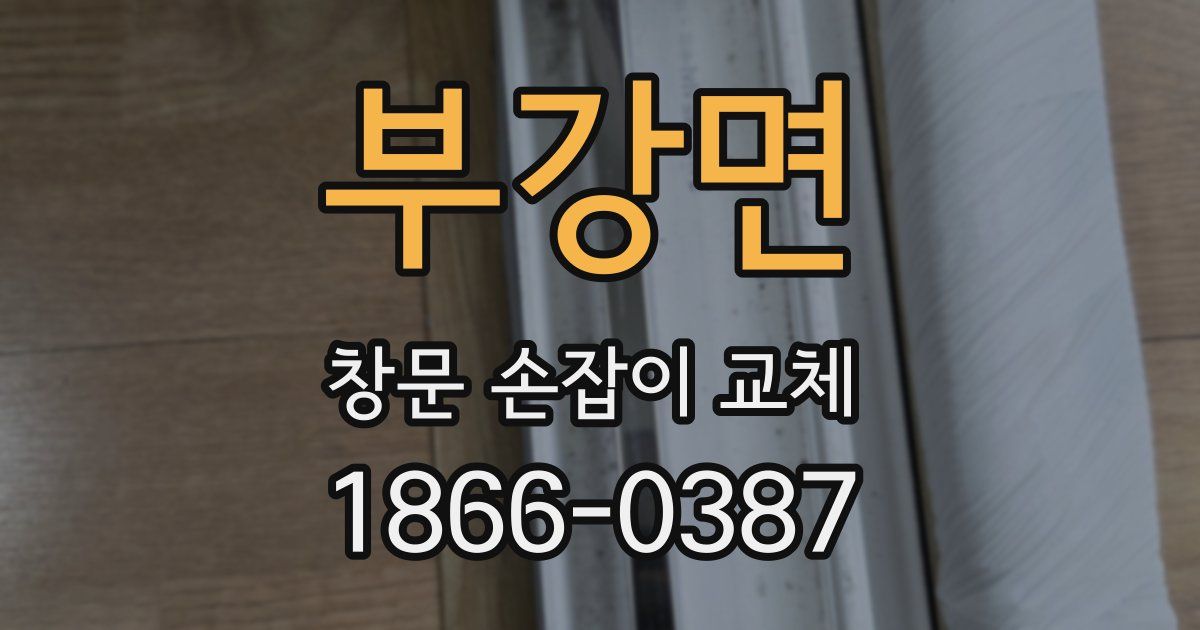부강면 창문 손잡이 교체