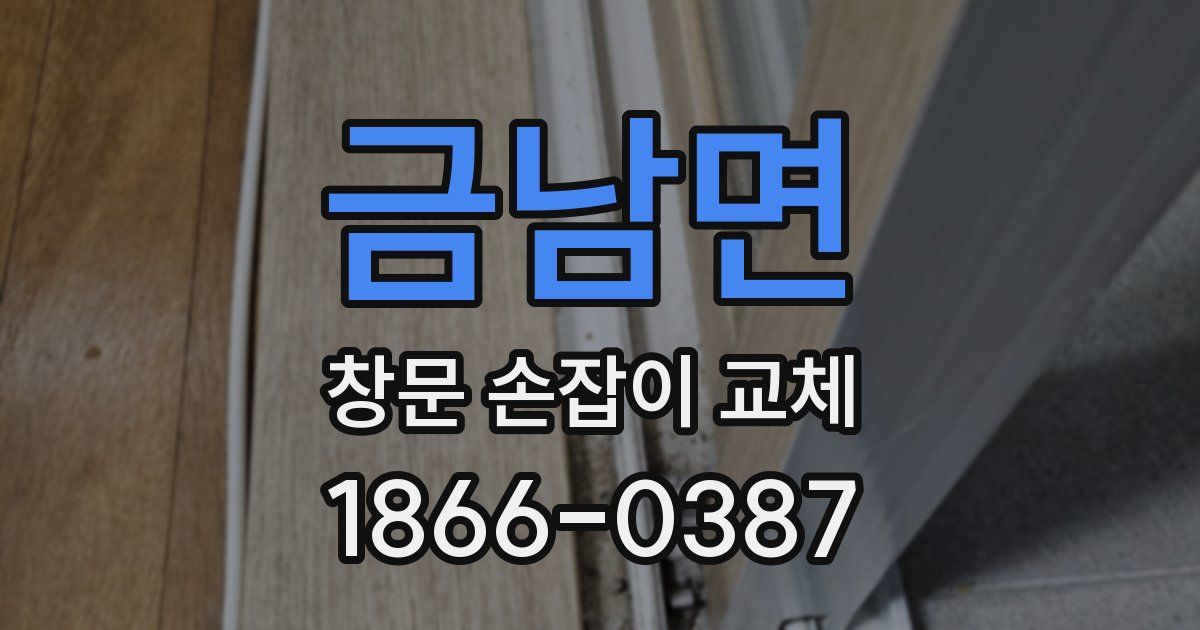 금남면 창문 손잡이 교체