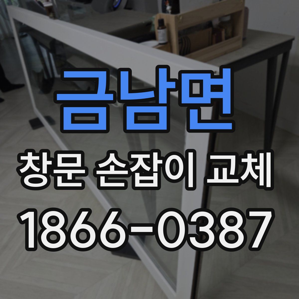 금남면 창문 손잡이 교체