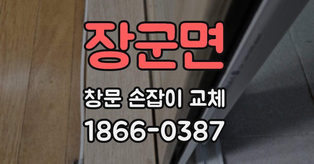 장군면 창문 손잡이 교체