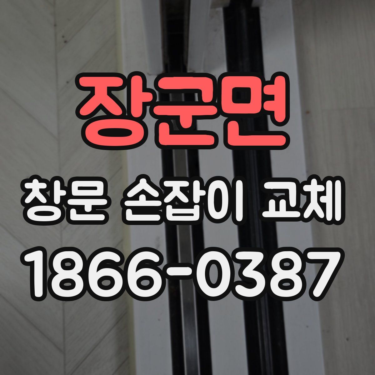 장군면 창문 손잡이 교체