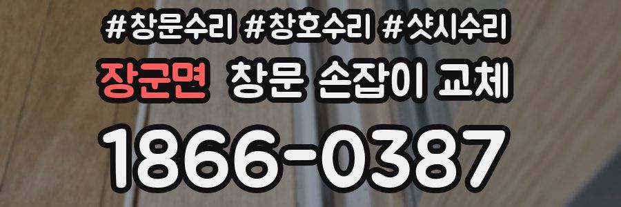 장군면 창문 손잡이 교체
