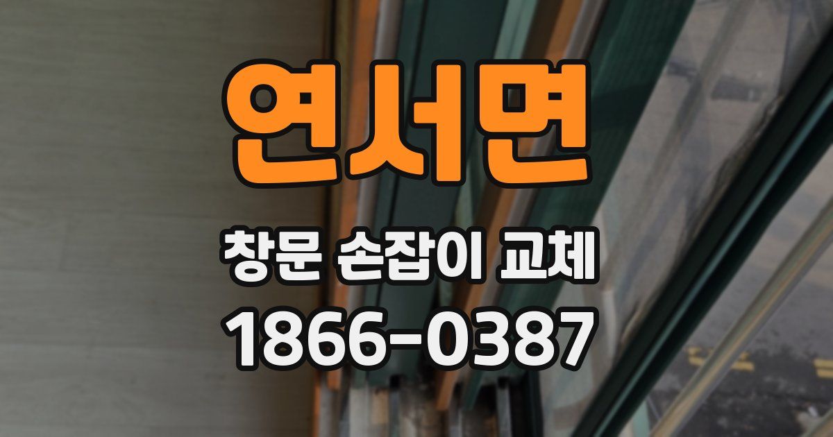 연서면 창문 손잡이 교체