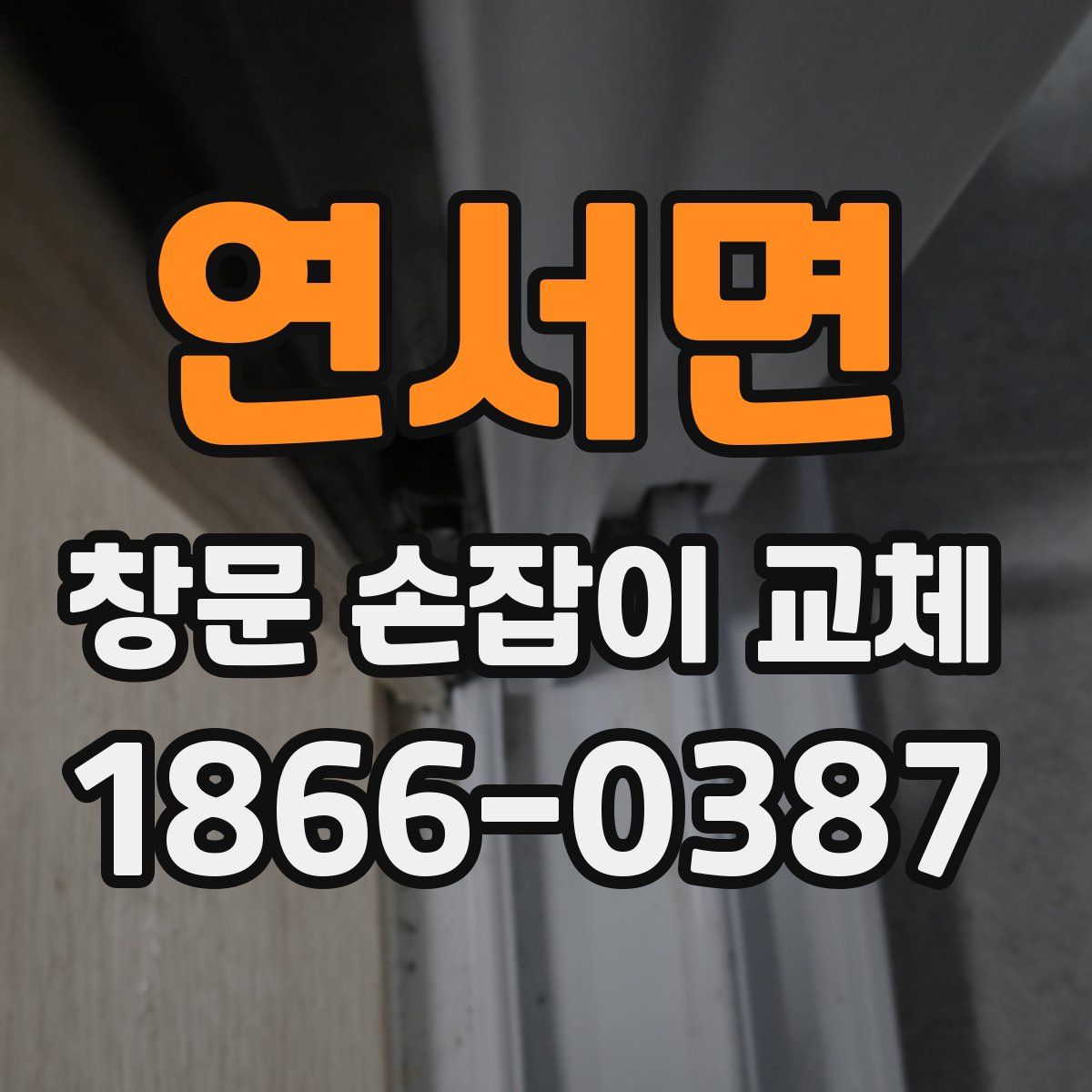 연서면 창문 손잡이 교체