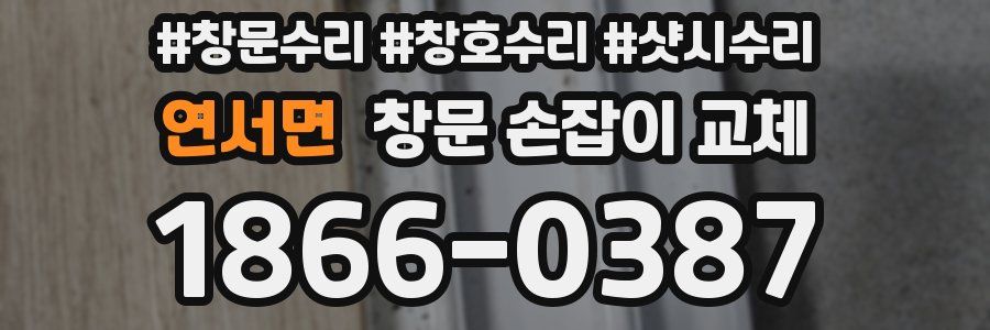 연서면 창문 손잡이 교체