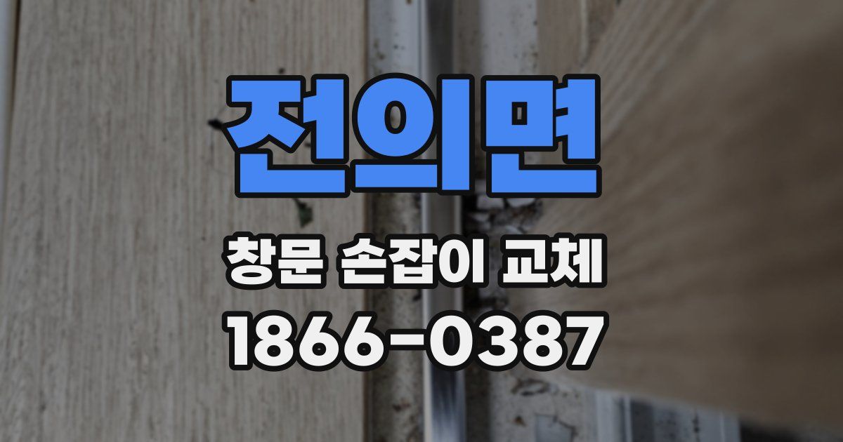 전의면 창문 손잡이 교체