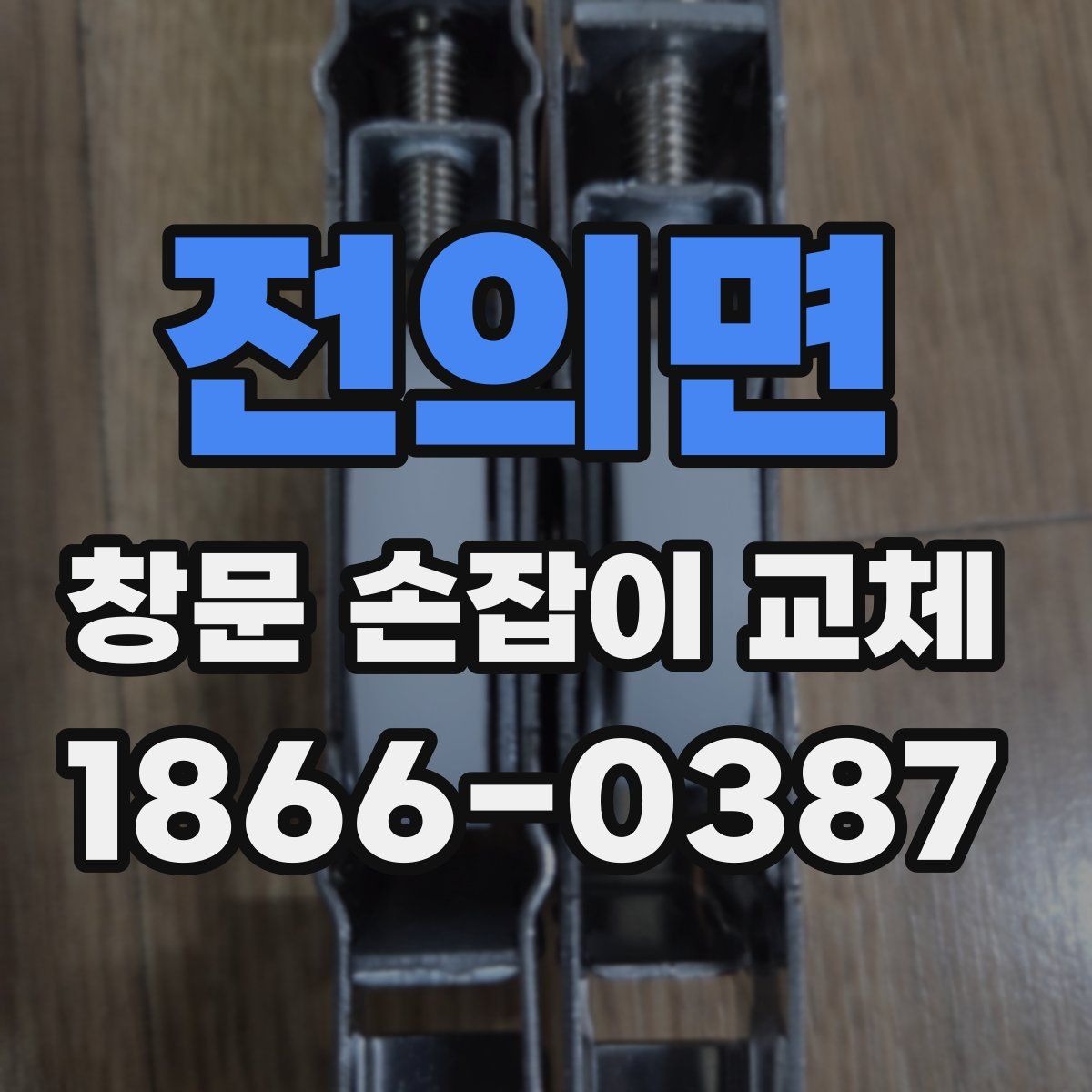 전의면 창문 손잡이 교체
