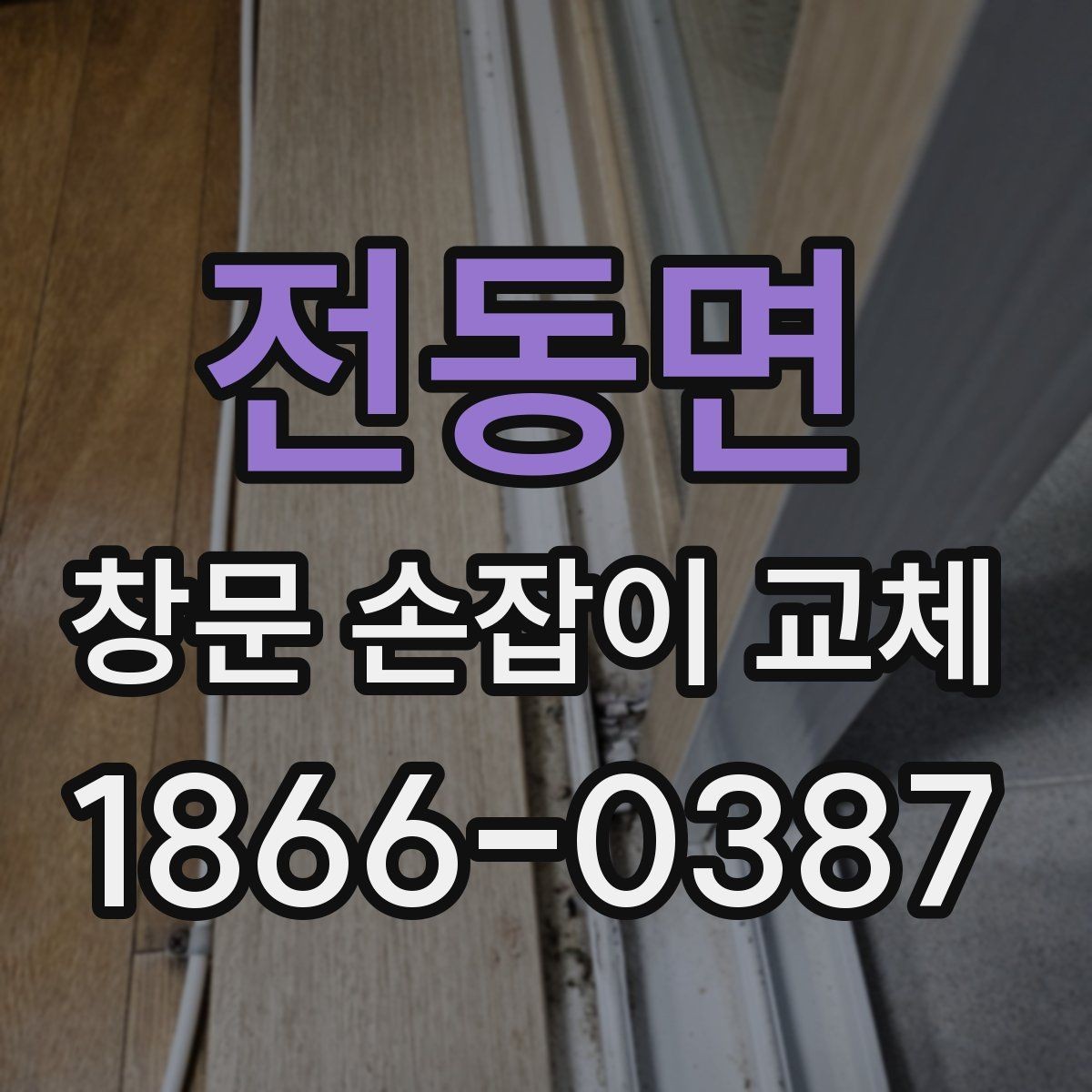 전동면 창문 손잡이 교체 시 제품별 차이를 이해하는 법
